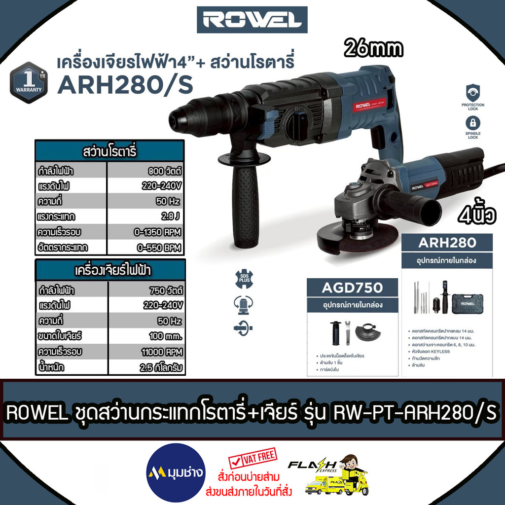 ROWEL ชุดสว่านโรตารี่ไฟฟ้า 26 mm + เครื่องเจียร์ไฟฟ้า 750 w รุ่น โรตารี่ ARH280 + เจียร์ 4 นิ้ว AGD750