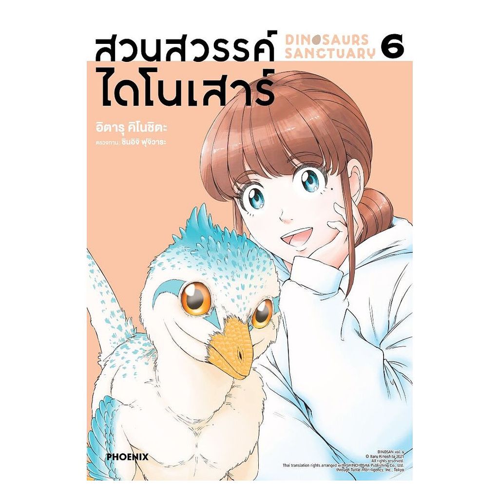 นายอินทร์ หนังสือ สวนสวรรค์ไดโนเสาร์ เล่ม 6 (Mg)
