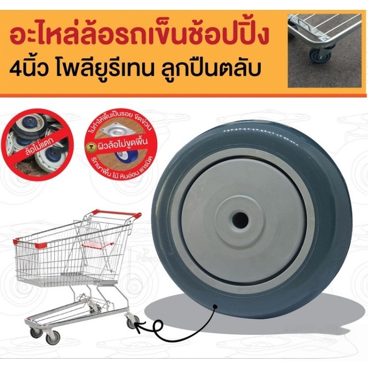 TH Tools ล้อรถเข็นช้อปปิ้ง 4 นิ้ว ล้อ PU ตลับลูกปืน หมุนลื่นเงียบ ใส่แทนรถเข็น 75-100 ลิตร ส่งเร็วจากไทย