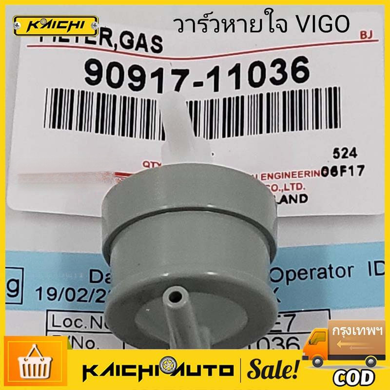 วาล์วหายใจ  VIGO,1KD,2KD, FORTUNER, ไทเกอร์D4D 90917-11036 วีโก้ วาล์วอากาศ แท้ศูนย์ ราคาขายส่ง