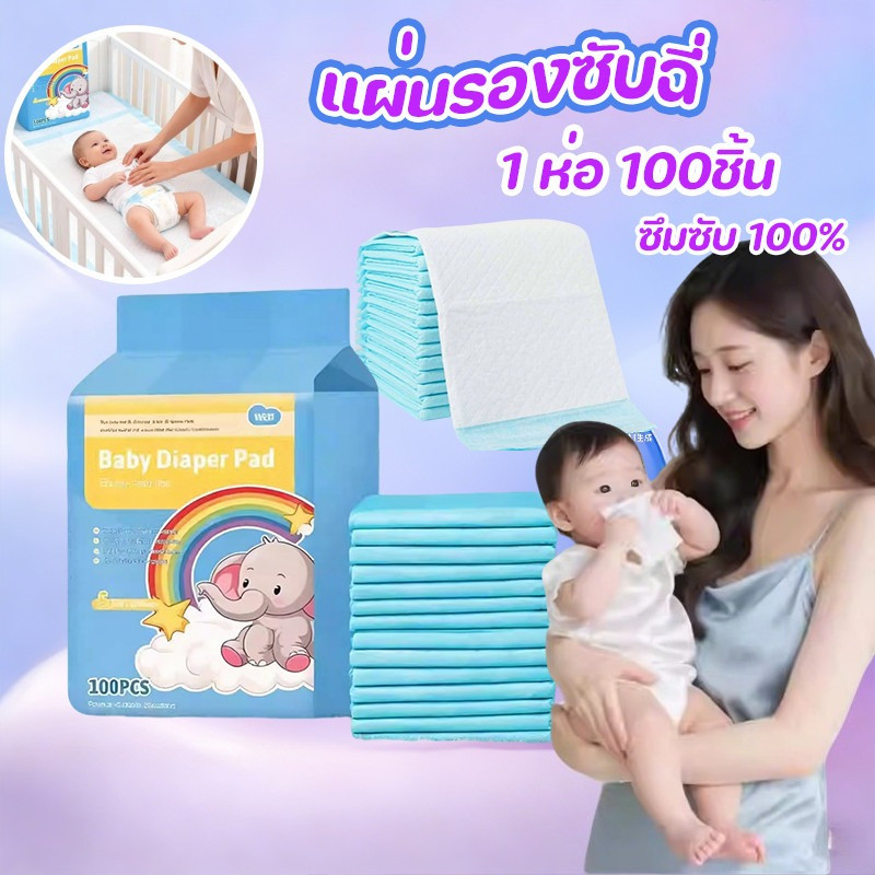 พร้อมส่ง แผ่นรองซับสำหรับเด็ก ผ้ารองฉี่ 1ห่อ 100ชิ้น ซึมซับ100% ซึมเร็วสุด แบบใช้แล้วทิ้ง ที่นอนเด็กแรกเกิด