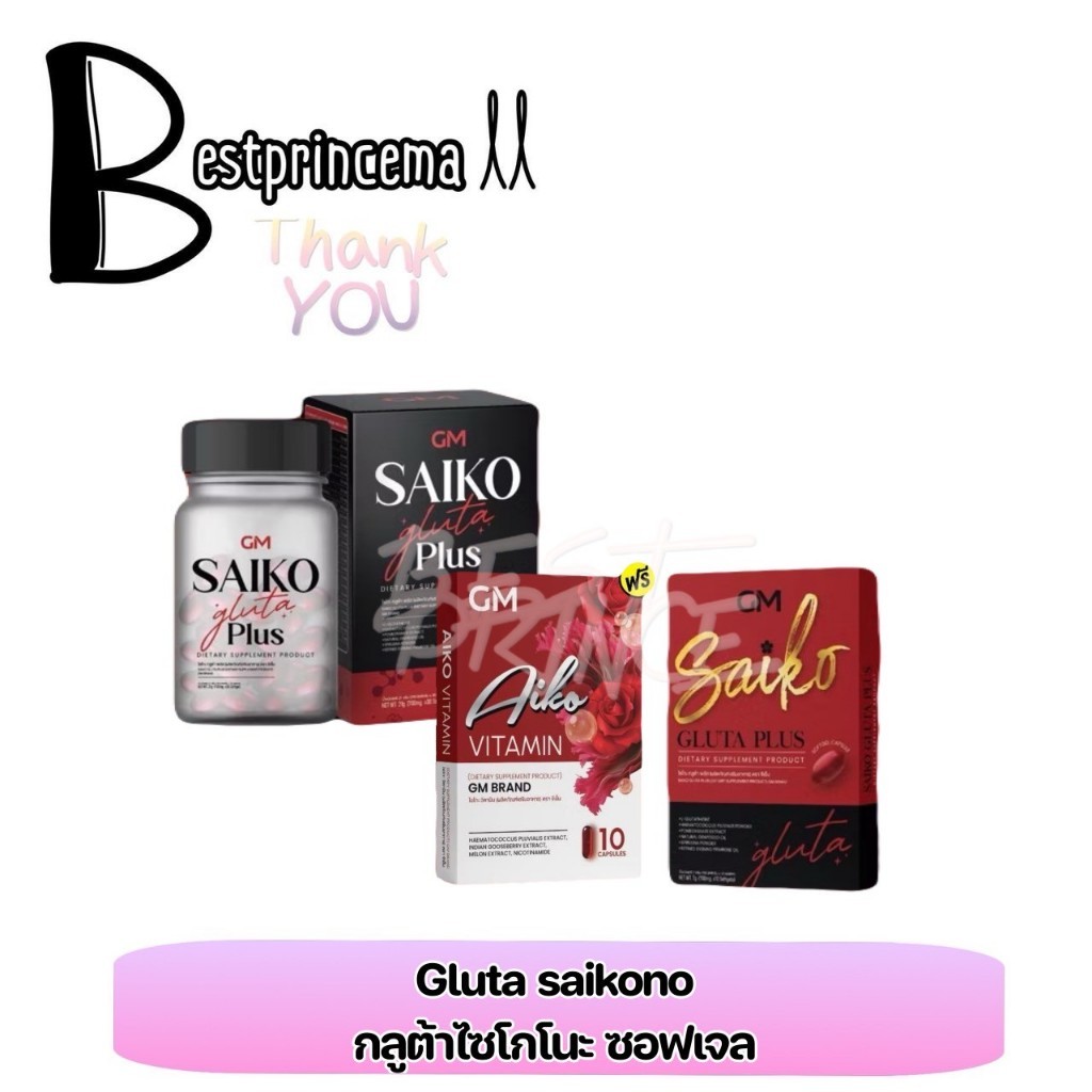**เม็ด** Saiko Gluta Plus กลูต้าไซโกโนะ amino 24 ชนิด saikono แบรนด์ไซโกโนะ บรรจุ 30 เม็ด ♥️♥️