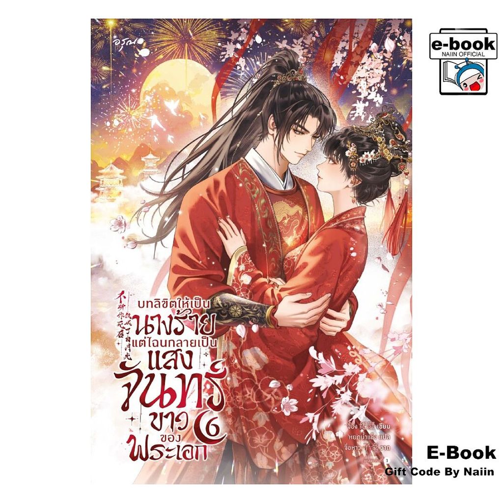 [E-Book Digital code] บทลิขิตให้เป็นนางร้าย แต่ไฉนฯ 6 (จบ) - อรุณ
