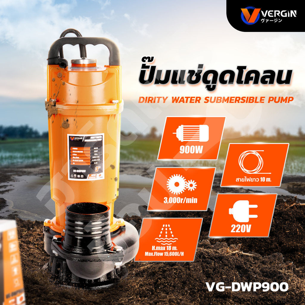 VERGIN ปั๊มแช่ไดโว่ 3นิ้ว ดูดโคลน 900W ขดลวดมอเตอร์ทองแดงแท้ 100% รุ่นงานหนัก VG-DWP900