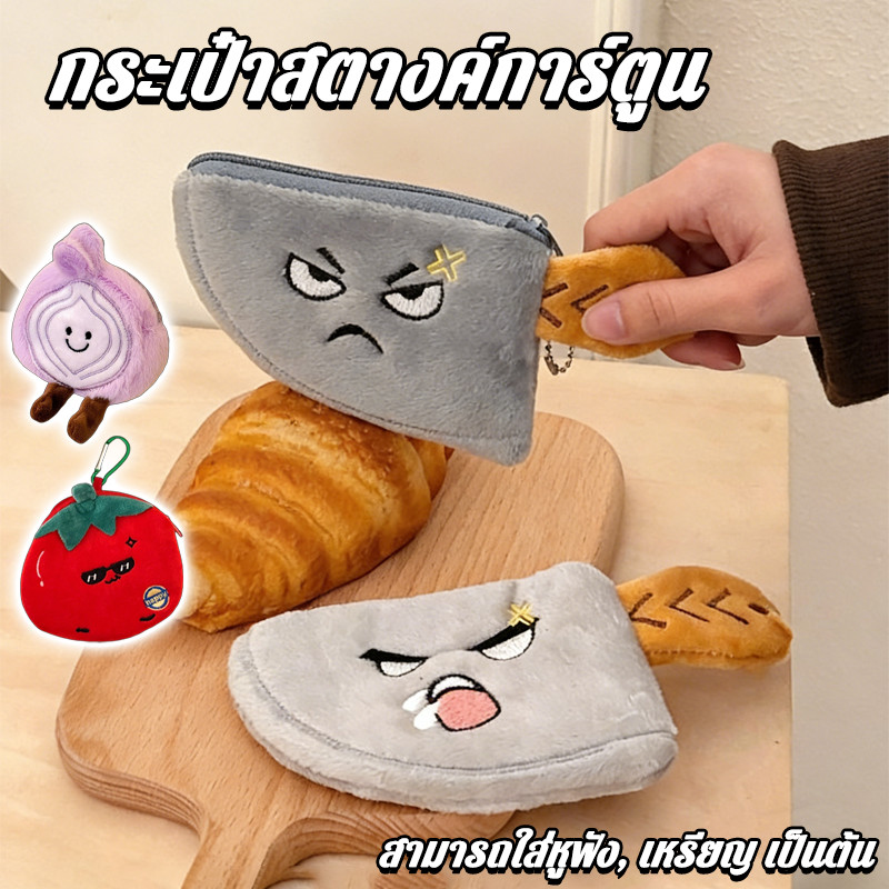 COD กระเป๋าสตางค์ วัสดุขนฟู น่ารักลายการ์ตูน ขนาดเล็ก พกพาสะดวก สำหรับใส่เหรียญและบัตร ตกแต่งกระเป๋า