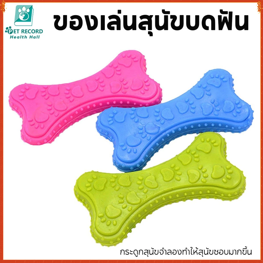 ของเล่นสุนัข ของเล่นขัดฟันสุนัข ยางกัดแทะ ทำความสะอาดฟัน คุณภาพสูง วัสดุTPR ยางนุ่มปลอดภัย