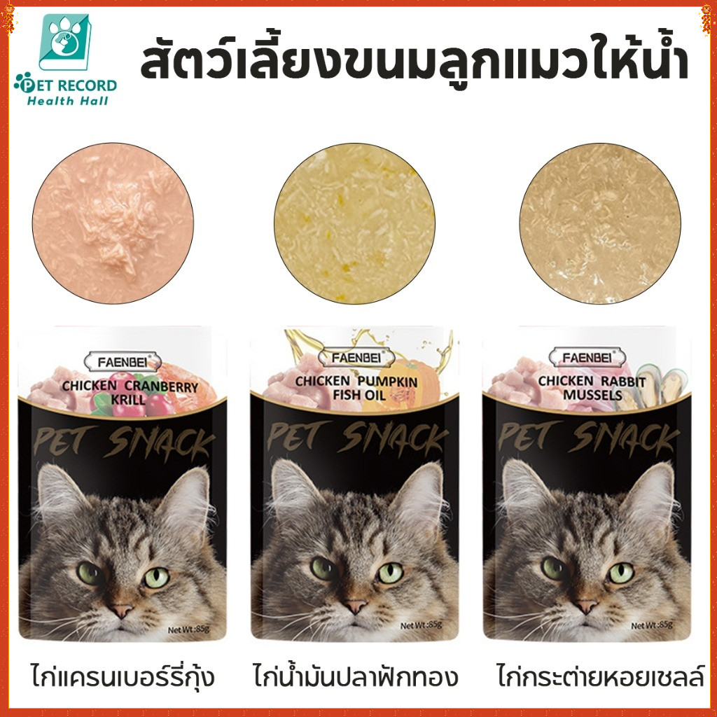 อาหารเปียกแมว อาหารแมวเปียก แบบซอง 85g หลากหลายรสชาติ