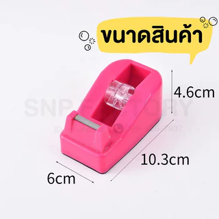 T-shirt Studio. แท่นตัดเทปจิ๋ว แกนเล็ก 1 นิ้ว ที่ตัดเทปสีสันสดใส สีจัดส่งแบบสุ่ม