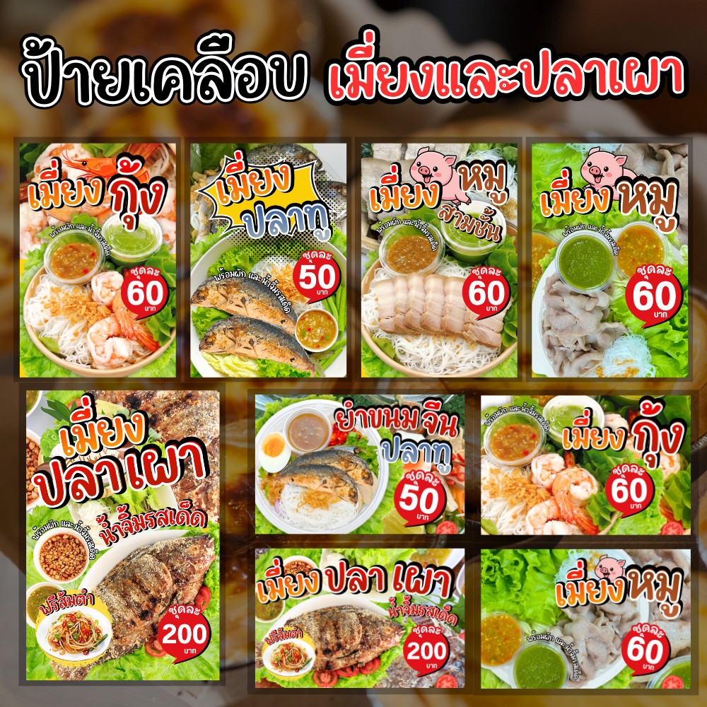 ป้ายเมนูสำเร็จรูป เมนู เมี่ยงปลา เมี่ยงหมู กุ้ง ปลาเผา  เคลือบแข็ง กันน้ำ | แก้ไขข้อมูลได้ | ขนาด A6 / A5 / A4