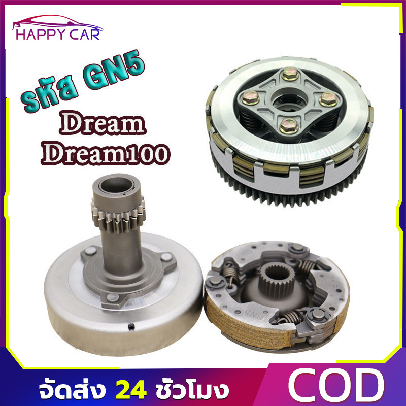 COD ชุดคลัทช์ DREAM100/110/DREAM รหัสGN5 คลัทช์หน้า+หลัง ดรีมคุรุสภา/นิว/เสื้อเหล็ก ตรงรุ่น