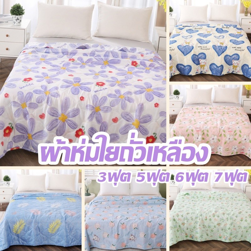 ผ้านวม ผ้าห่มใยถั่วเหลือง 3ฟุต 5ฟุต 6ฟุต 7ฟุต ผ้าห่มห้องแอร์ งานพรีเมี่ยม มีกุ๊นขอบ ลายยอดนิยม