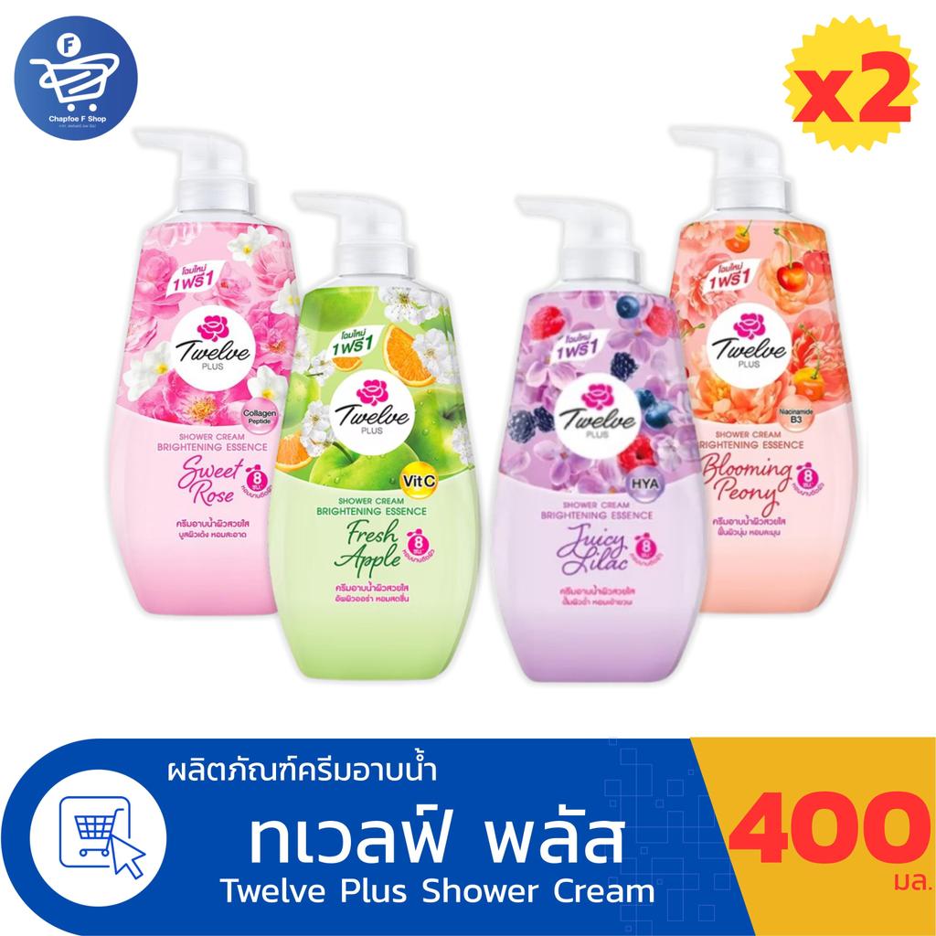 (แพ็ค 2 ขวด) Twelve Plus ทเวลฟ์ พลัส ชาวเวอร์ ครีม ไบรท์เทนนิ่ง เอสเซนซ์ 400 มล.
