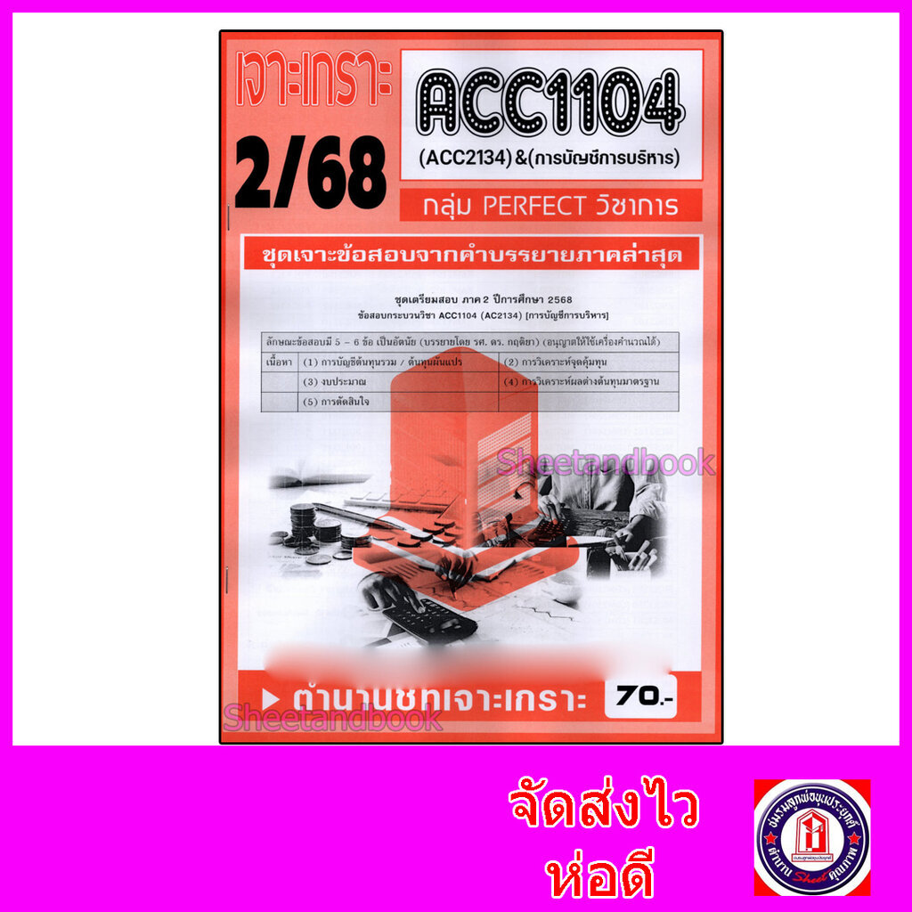 ชีทราม ข้อสอบ เจาะเกราะ ACC1104 ACC2134 การบัญการบริหาร (ข้อสอบอัตนัย) Sheetandbook PFT0209
