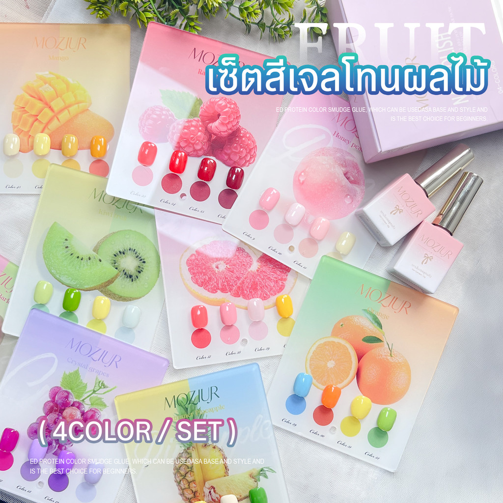 Moziur สีเจลทาเล็บ ยาทาเล็บเจลสีพื้น โทนฟรุตตี้ สดใส 4 ขวด/เซ็ต 15ml