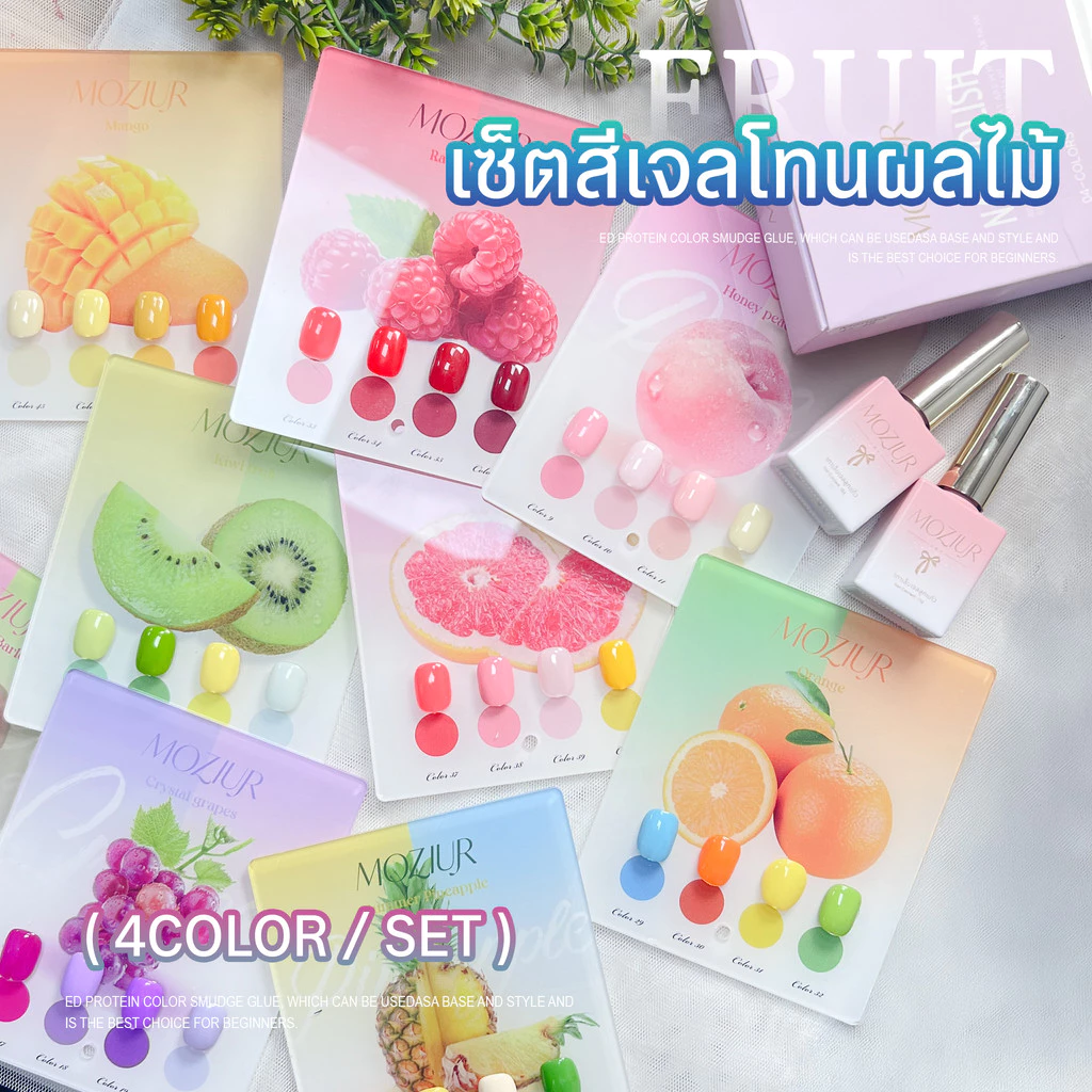 Moziur สีเจลทาเล็บ ยาทาเล็บเจลสีพื้น โทนฟรุตตี้ สดใส 4 ขวด/เซ็ต 15ml
