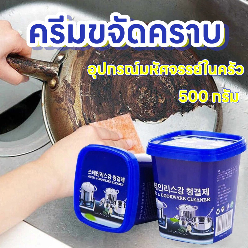 ส่งจากไทย ครีมขัดคราบ ขัดสนิม ครีมขจัดคราบเอนกประสงค์ 500g ไม่มีสารออกฤทธิ์เป็นกรดจึงไม่ทำร้ายผิวหนัง