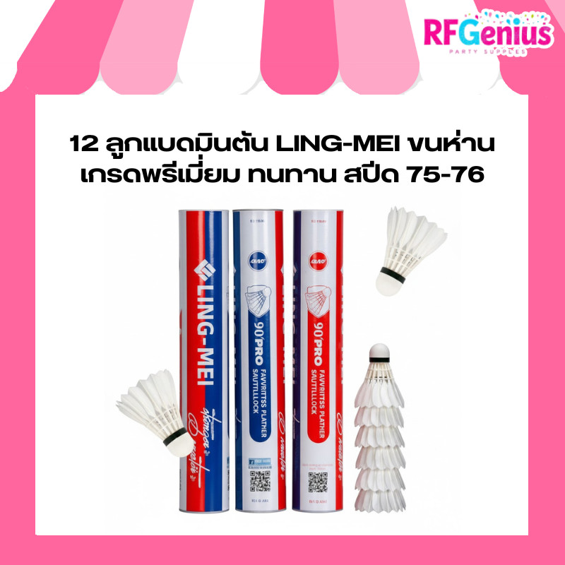 12 ลูกแบดมินตัน LING-MEI ขนห่านเกรดพรีเมี่ยม ทนทาน สปีด 75-76