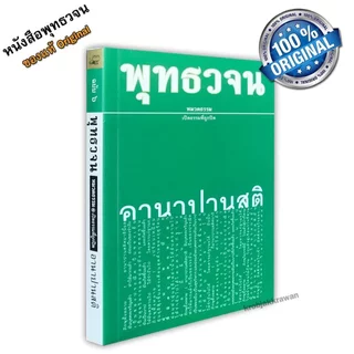 หนังสือ พุทธวจนเล่มเล็ก หมวดธรรม เปิดธรรมที่ถูกปิด ฉบับที่ 6 เรื่อง : อานาปานสติ ขนาด Pocket Book 12 x 17 x 1.1 cm