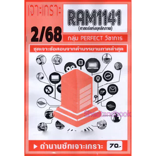 ชีทราม RAM1141 ศาสตร์แห่งบุคลิกภาพ (ข้อสอบปรนัย) Sheetandbook PERFECT