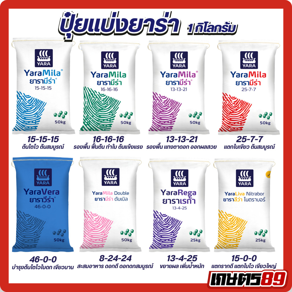 ปุ๋ยเคมียาร่ามีร่าแบ่งขาย1กก. 15-15-15,16-16-16,8-24-24,13-13-21,25-7-7,46-0-0,13-4-25,15-0-0 แคลเซี