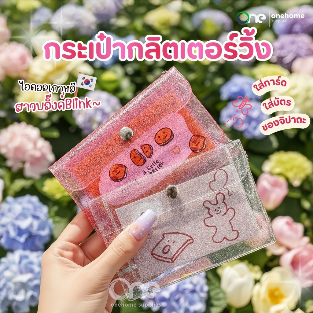 กระเป๋าใส่เหรียญวิ้งกากเพชรBlink กระเป๋าใส่บัตร กระเป๋าสตางค์ กระเป๋าพีวีซีใส ซองใส่การ์ด จี้พวงกุญแจการ์ตูนน่ารัก กิ๊ฟ
