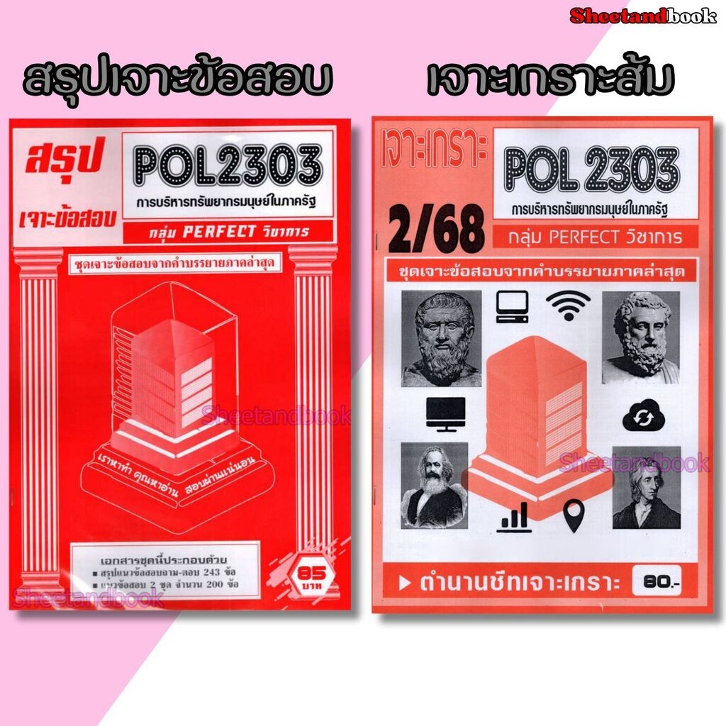 ชีทราม POL2303 การบริหารทรัพยากรมนุษย์ในภาครัฐ (ข้อสอบปรนัย) Sheetandbook PFT0318