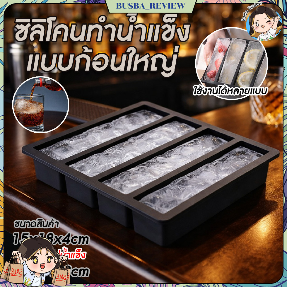 🌈ส่งจากไทย🌈 กล่องซิลิโคนทำน้ำแข็งสี่เหลี่ยม แม่พิมพ์น้ำแข็ง ที่ทำน้ำแข็งสีเหลี่ยม แบบ 4 ช่อง