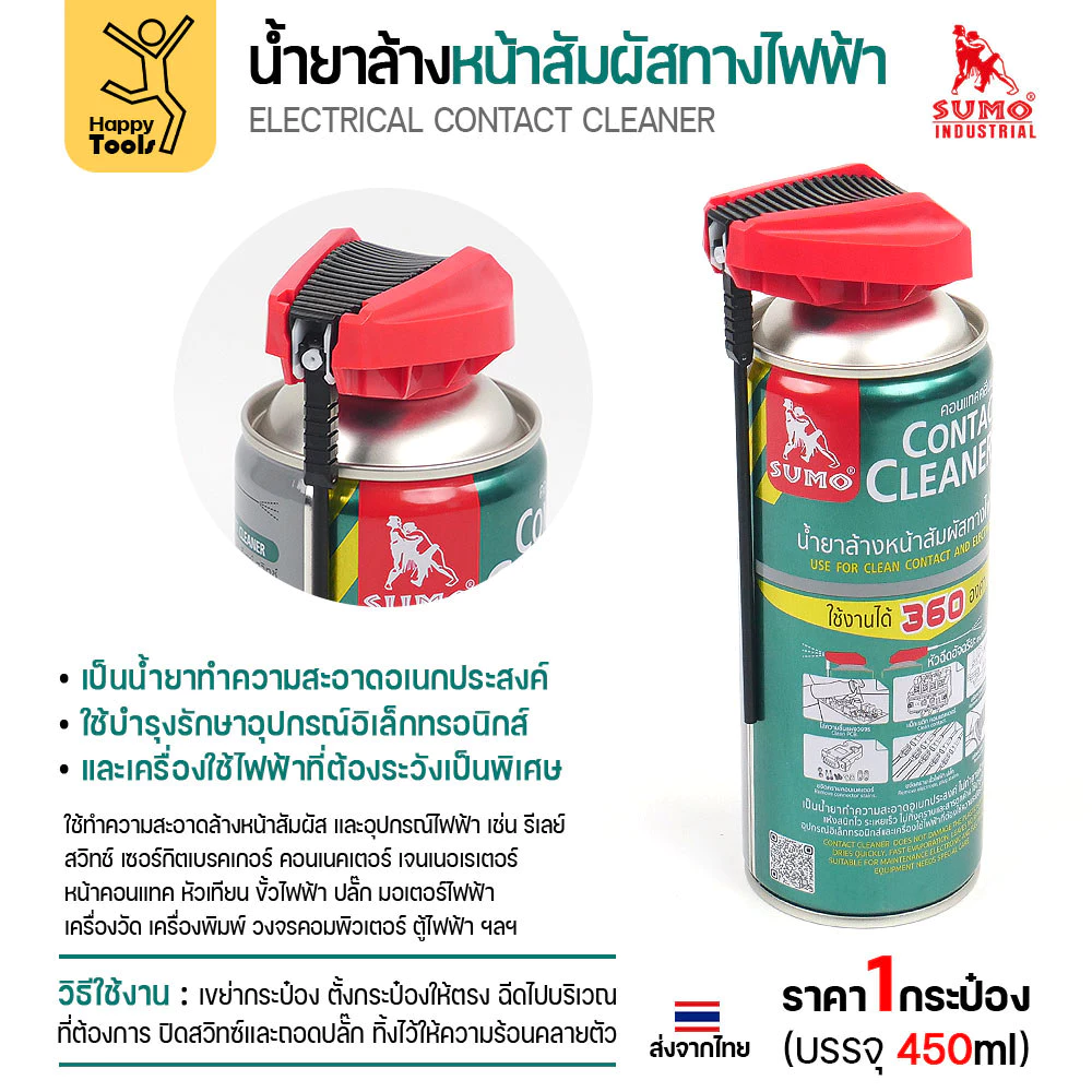 สเปรย์ล้างแผงวงจร SUMO 450ml ขจัดคราบสเก็ดไฟ เขม่าหัวเทียน ล้างปลั๊กไฟรถยนต์ ล้างตู้เมน ล้างตู้คอนโทรลไฟฟ้า เครื่องจักร