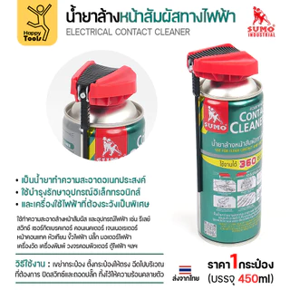 สเปรย์ล้างแผงวงจร SUMO 450ml ขจัดคราบสเก็ดไฟ เขม่าหัวเทียน ล้างปลั๊กไฟรถยนต์ ล้างตู้เมน ล้างตู้คอนโทรลไฟฟ้า เครื่องจักร