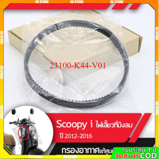 สายพาน แท้ศูนย์ Scoopy i ปี2012-2016 23100-K44-V01 ไฟเลี้ยวอ…