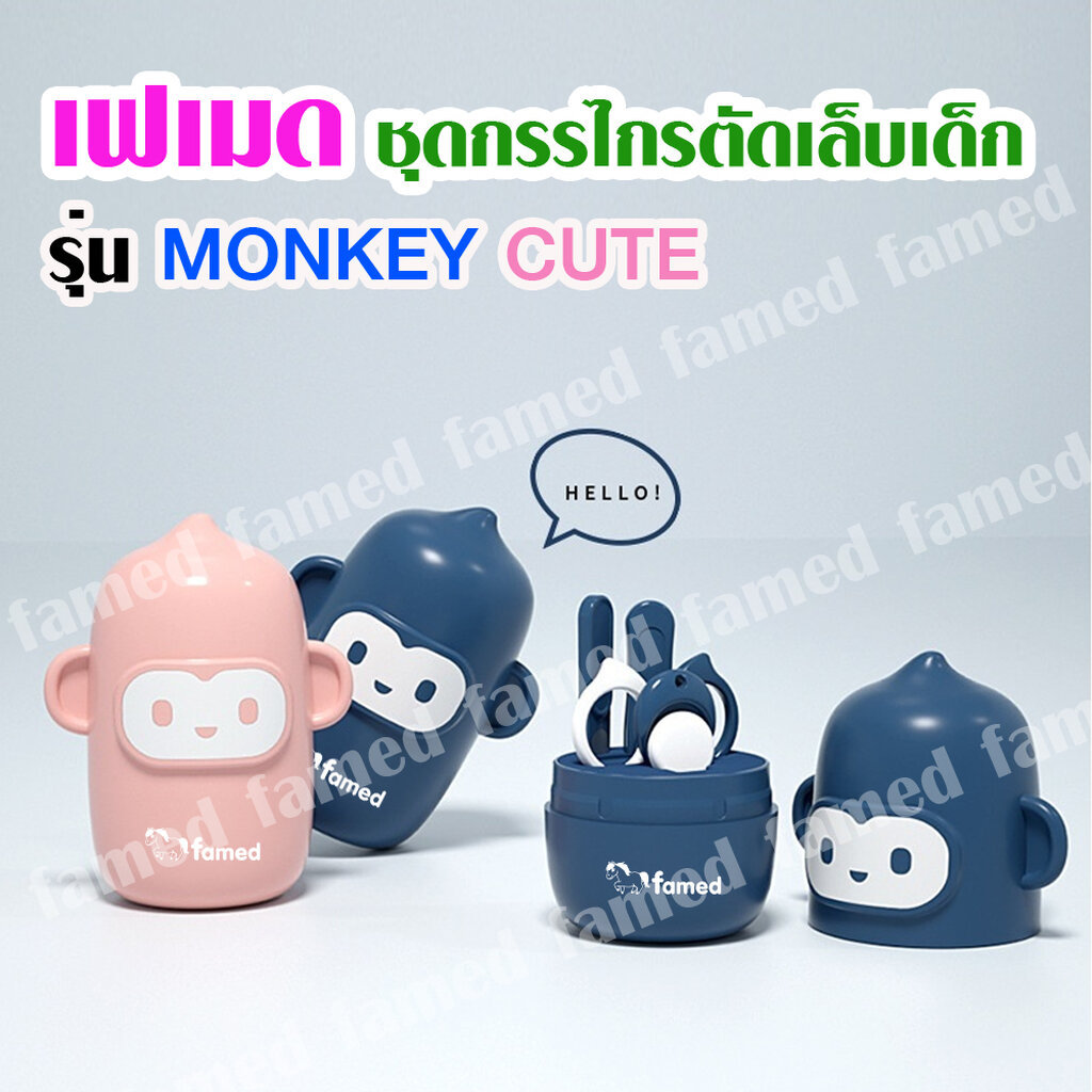 เฟเมด กรรไกรตัดเล็บเด็ก ชุดกรรไกรตัดเล็บเด็ก กรรไกรเก็บคม