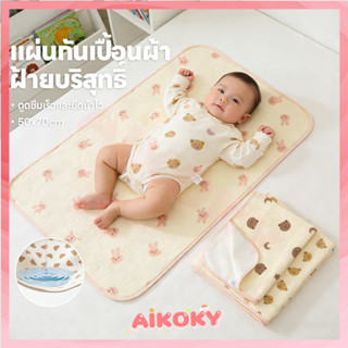AIKOKY แผ่นรองฉี่เด็ก ผ้ายางรองฉี่เด็กแรกเกิด กันน้ำ ผ้ารองฉ…