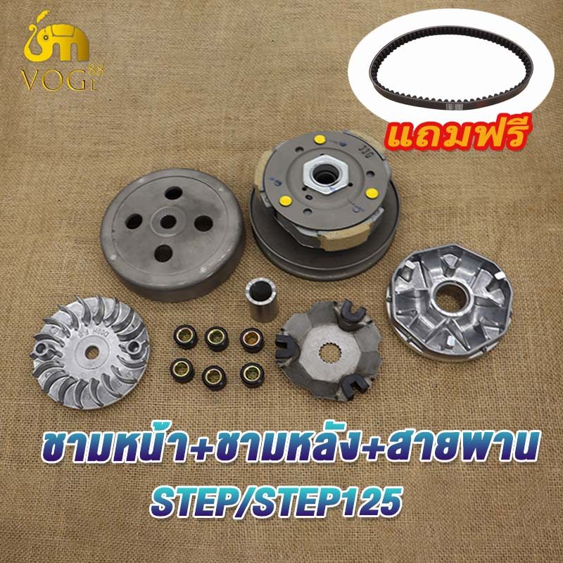 ล้อขับสายพานหลัง+ชามหน้า step/step125/skydrive/hayate jelato ชามหลัง เต็ป125 ชุดล้อปรับความเร็วหลัง+ผ้าคลัช+ชามคลัช STEP