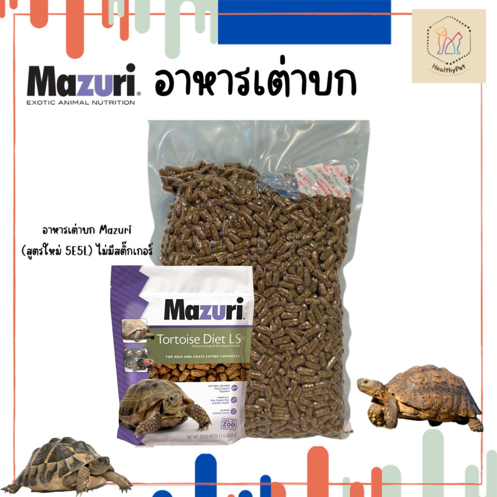 Mazuri อาหารเต่าบก สูตรใหม่ (5E5L) Tortoise LS Diet ขนาด 1 kg. มาซูริเต่าซูคาต้า เต่าเสือดาว เต่ารัสเซีย