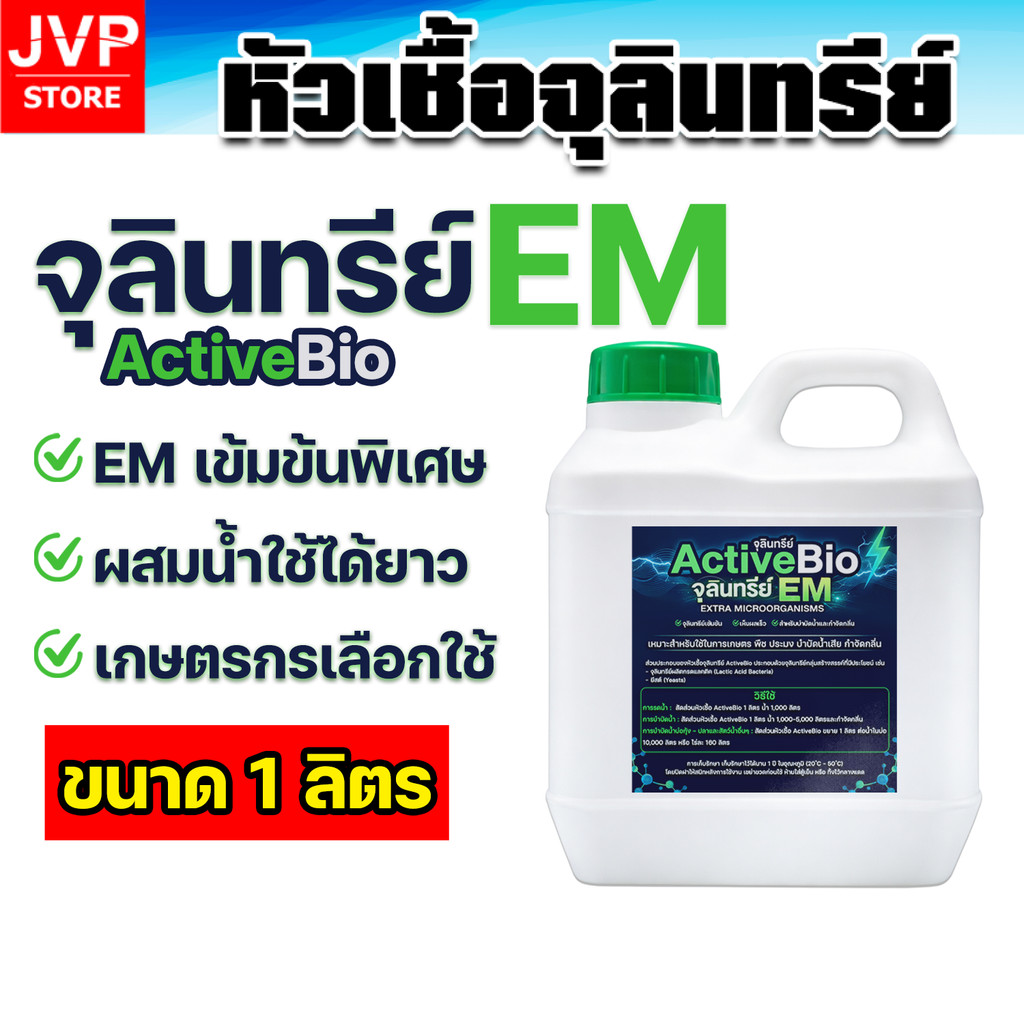 ActiveBio จุลินทรีย์ EM 1 ลิตร ลดกลิ่นฟาร์ม ปรับดิน เพิ่มจุลินทรีย์ดี