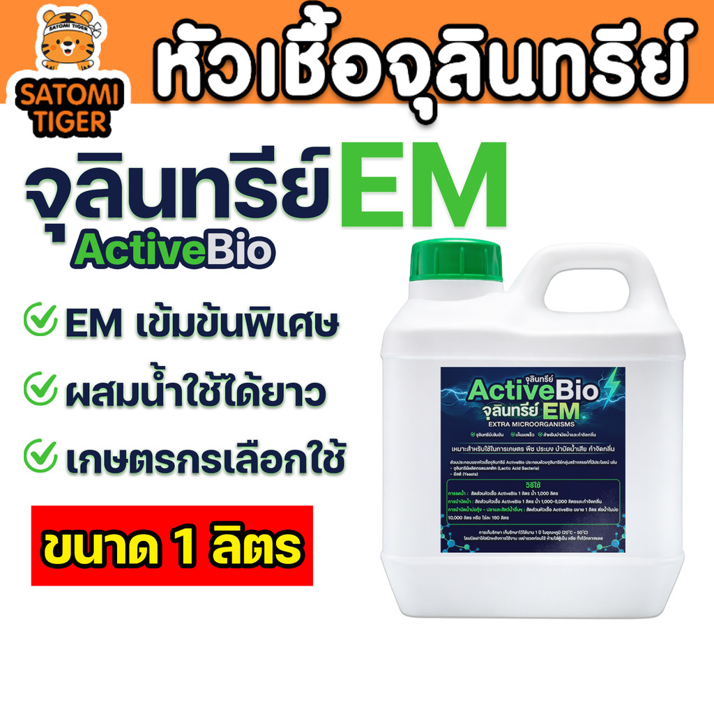 ActiveBio จุลินทรีย์ EM หัวเชื้อเข้มข้น เร่งรากผัก ผลไม้ นาข้าว เห็นผลเร็ว