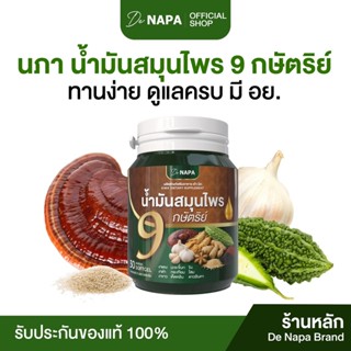 [สินค้าใหม่][ตะกร้าบริษัท] น้ำมันสมุนไพร 9 กษัตริย์ นภา ฟื้น…