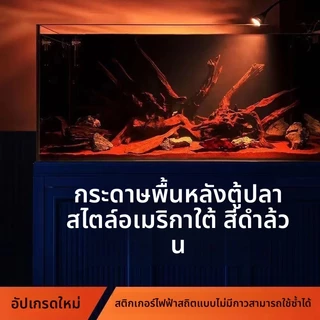 ฟิล์มติดกระจกแบบไม่มีรอยต่อ สติ๊กเกอร์พื้นหลังตู้ปลาสีดำทั้งหมด ไม่เกิดไฟฟ้าสถิต ไม่ต้องใช้กาว
