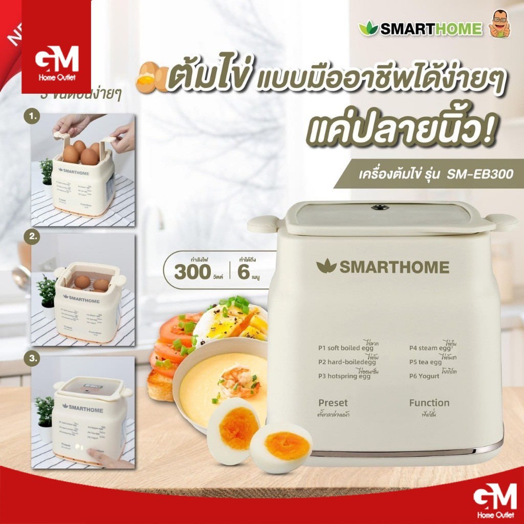 SmartHome สมาร์ทโฮม เครื่องต้มไข่ รุ่น SM-EB300 รับประกัน 3 ปี by GM HOME