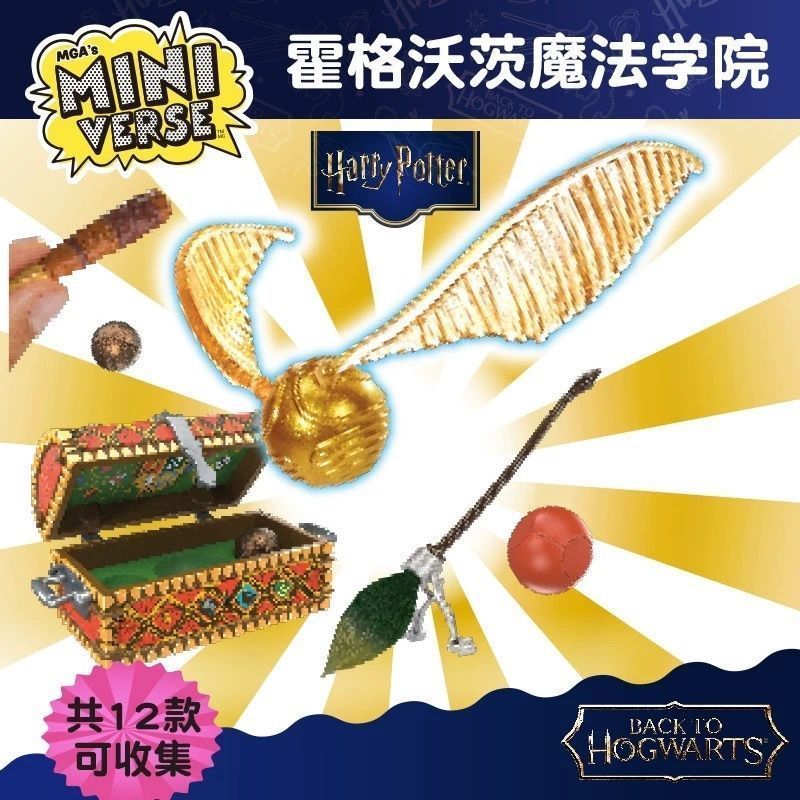เวิร์คช็อปจักรวาลมือถือ MGA/Miniverse Harry Potter Hogwarts Mini Ball Academy of Magic