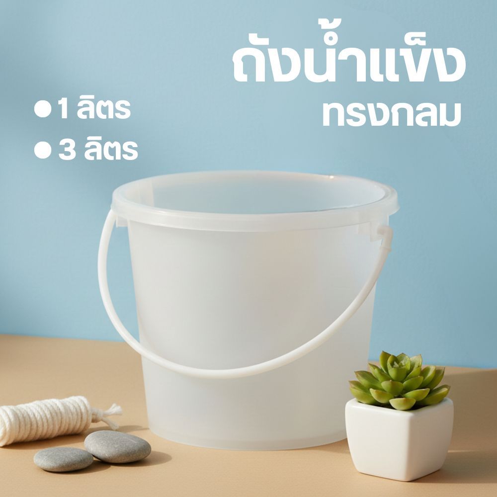 [ยกโหล 12 ชิ้น] ถังน้ำแข็ง ขนาด 1-3 ลิตร ถังน้ำแข็งพลาสติกหูหิ้ว ถังพลาสติก เหมาะสำหรับใช้ในวัน สงกรานต์