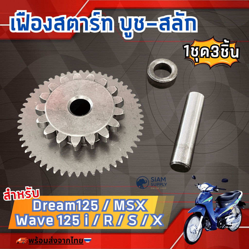 เฟืองสตาร์ท บูช-สลัก 3ชิ้น ใช้กับHonda wave125s wave125r wave125i wave125x dream125 msx อะไหล่เทียบเท่า คุณภาพสูง