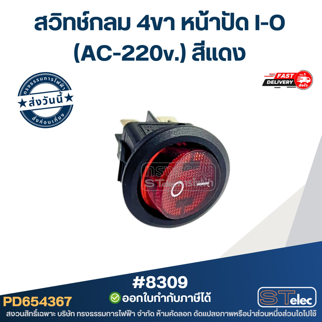 สวิทช์กลม 4ขา หน้าปัด I-O (AC-220v.) สีแดง [#8309]