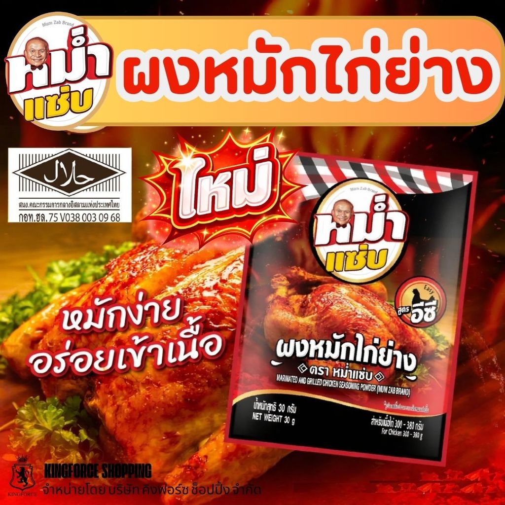 ผงหมักไก่ย่าง ตราหม่ำแซ่บ ใช้ได้กับไก่ทั้งตัว น่อง ปีก อก