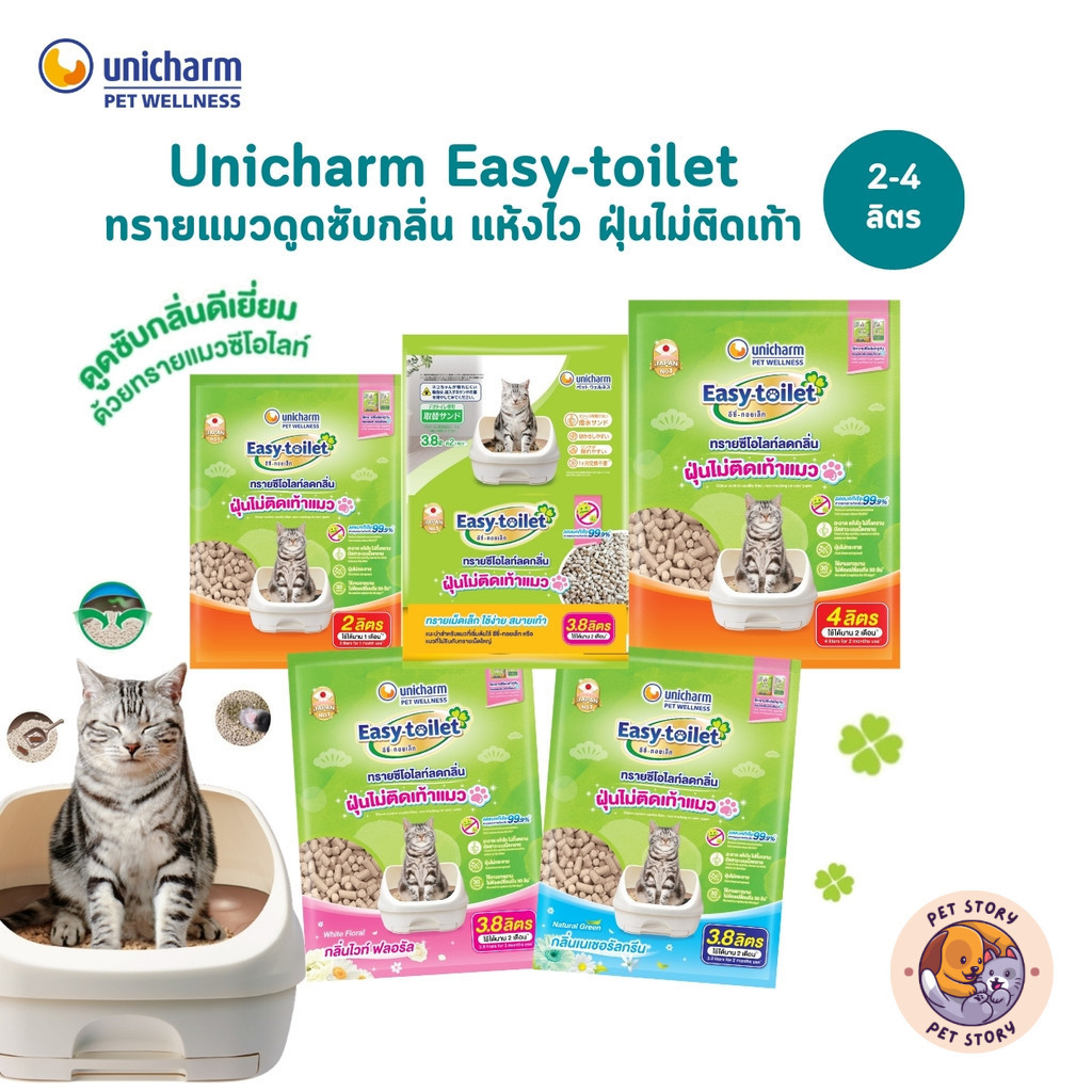 Unicharm Easy-Toilet Sand ทรายแมวซีโอไลท์ ดูดซับกลิ่น แบบรีฟิล ฝุ่นไม่ติดเท้า ขนาด 2-4 ลิตร