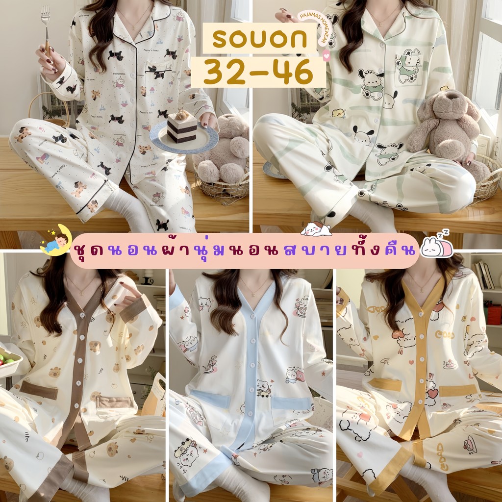 PAJAMAS HOMEWEAR ชุดนอนอุ่นละไม ชุดนอนสไตล์โคซี่ ชุดนอนใส่ชิลล์ ระบายอากาศไม่ร้อน W092