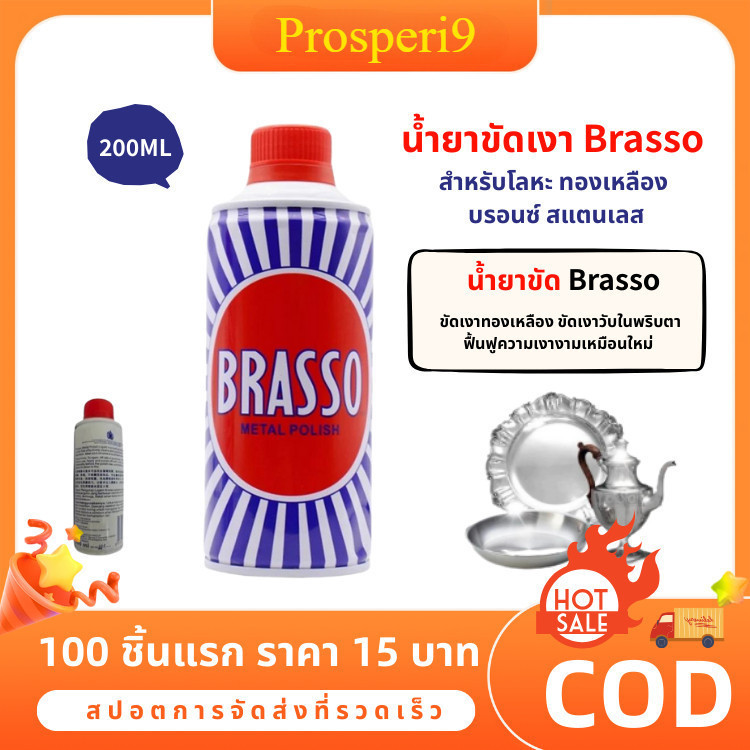 Brasso น้ำยาขัดโลหะ ขัดเงาทองเหลือง บลัชโซขัดโลหะ 100ml/200ml
