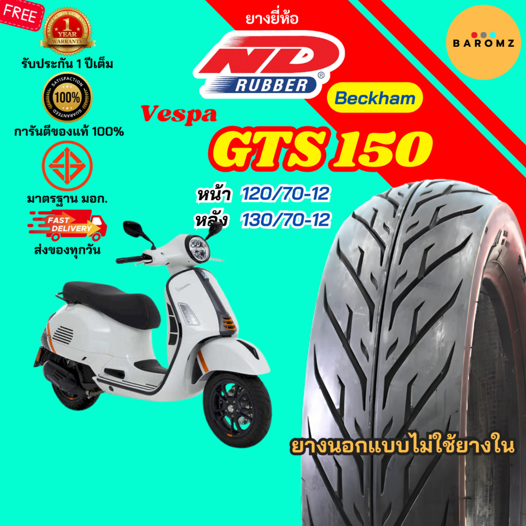 [ใหม่] ยาง Vespa GTS 150 หน้า 120/70-12 หลัง 130/70-12 ไม่ใช้ยางใน ND RUBBER รุ่น BECKHAM