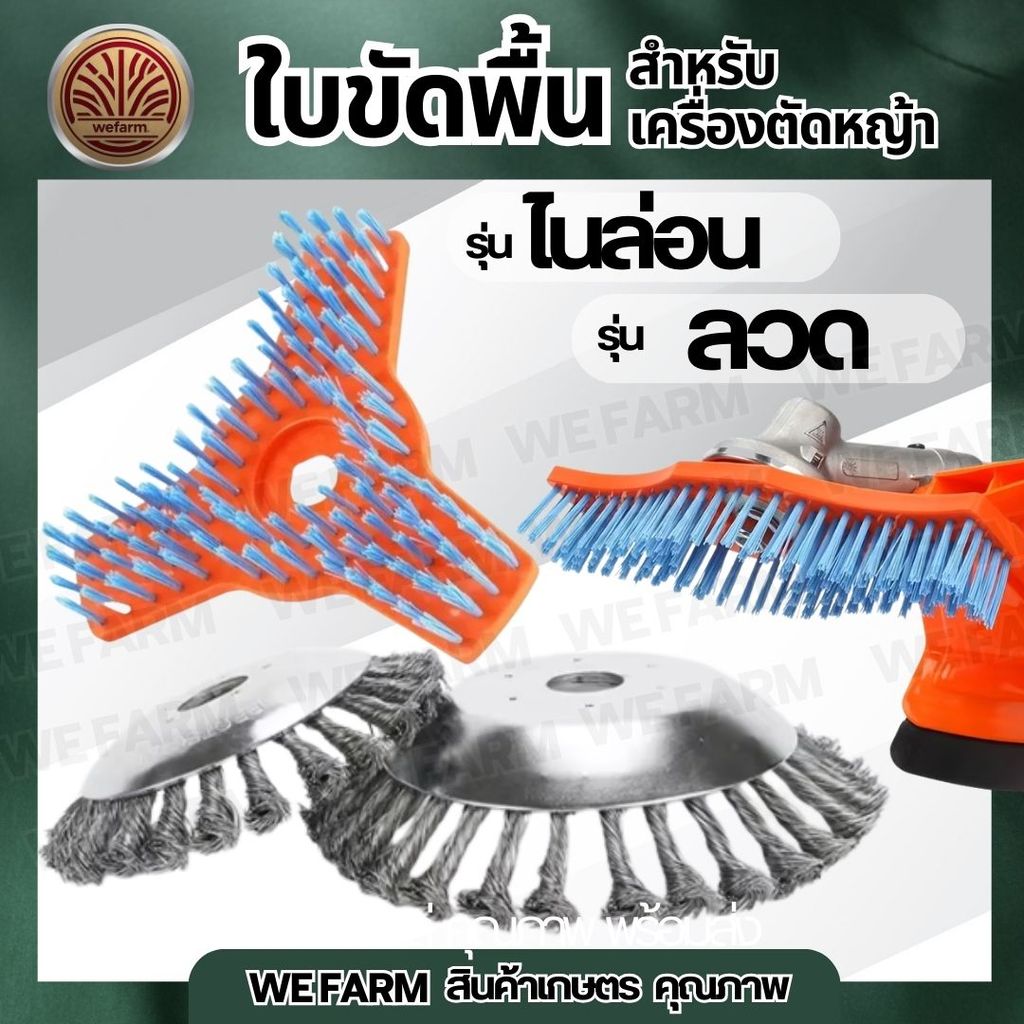 ขัดพื้น พื้นปูน ตะไคร่น้ำ ใบขัดพื้นหญ้า ( 6 / 8/ 10/ 12 นิ้ว) ขดลวด ไนลอน ขัดพื้น ใบมีดตัดหญ้า ใบถากหน้าดิน By.WEFARM