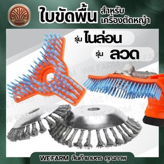 ขัดพื้น พื้นปูน ตะไคร่น้ำ ใบขัดพื้นหญ้า ( 6 / 8/ 10/ 12 นิ้ว) ขดลวด ไนลอน ขัดพื้น ใบมีดตัดหญ้า ใบถากหน้าดิน By.WEFARM